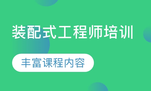 装配式工程师培训