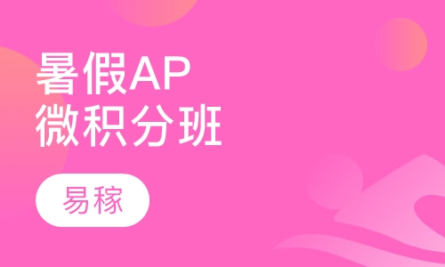 暑假AP微积分班
