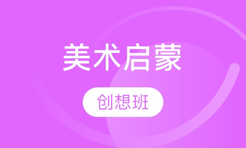 美术启蒙创想班