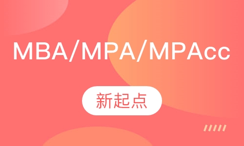 mba/mpa/mpacc等vip班