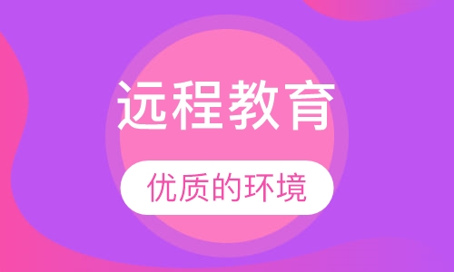 远程教育
