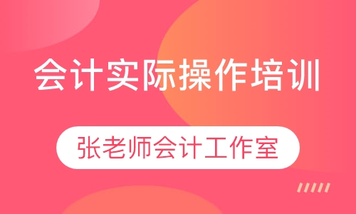会计实际操作培训