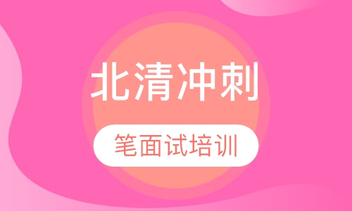 北清冲刺笔面试培训