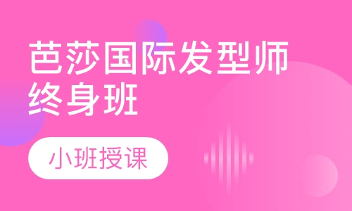 芭莎国际发型师终身班