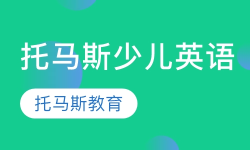 托马斯少儿英语