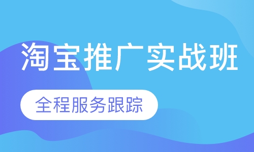 淘宝推广实战班