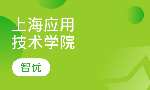 上海应用技术学院