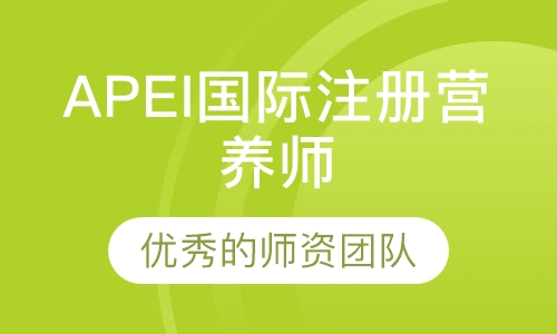 APEI国际注册营养师