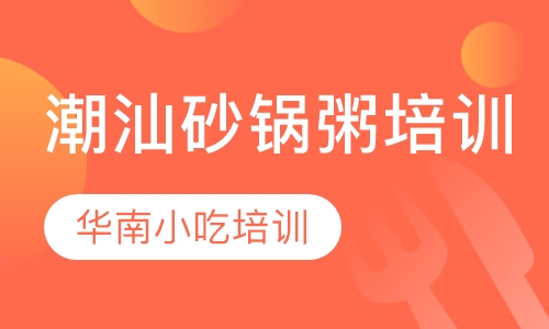 潮汕砂锅粥培训