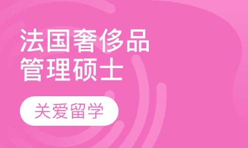 法国奢侈品管理硕士