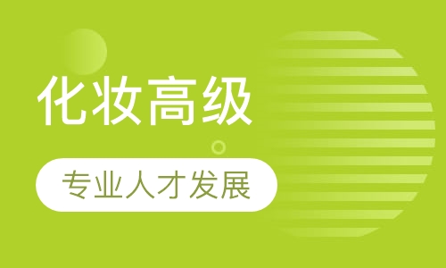 陈派造型影楼化妆高级研修课程