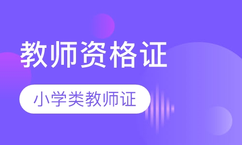 教师资格证