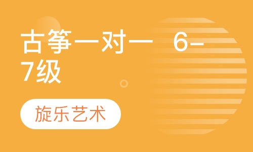 古筝一对一  6-7级