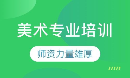 美术专业培训