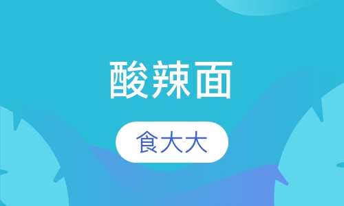 酸辣面