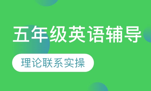 五年级英语辅导