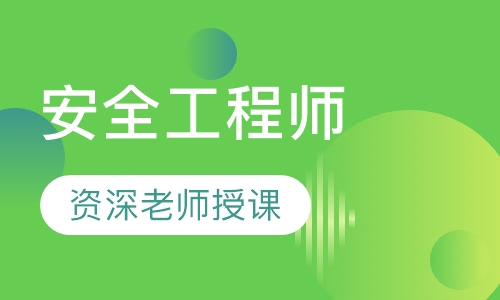 安全工程师培训