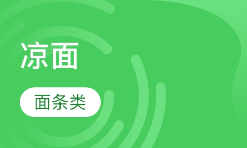 凉面