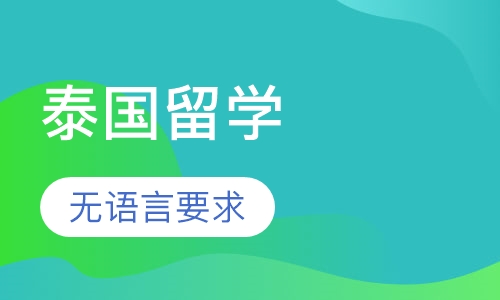 泰国留学