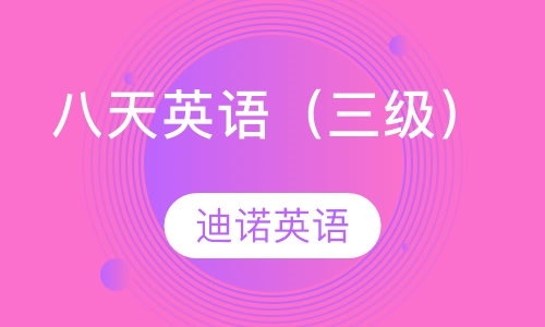 八天英语（三级）