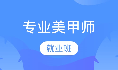 专业美甲师就业班