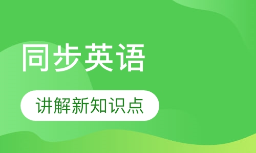 中学同步英语