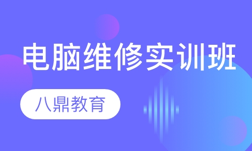 电脑维修培训实训班