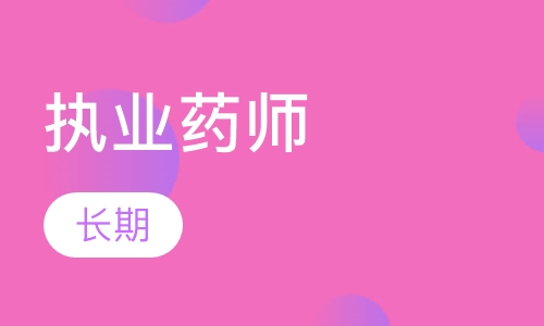 执业药师