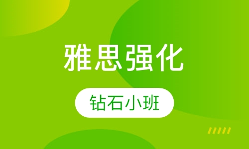 雅思强化钻石小班