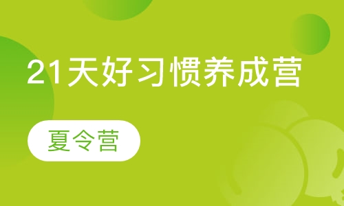 2019夏21天好习惯养成营