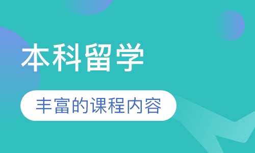 本科留学