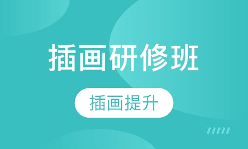 插画研修班