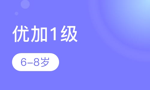 优加1级