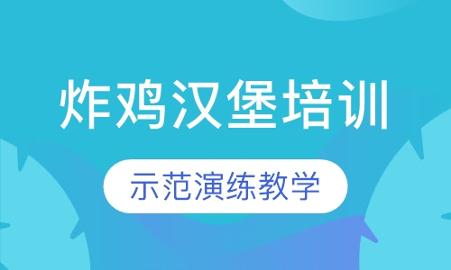 炸鸡汉堡培训
