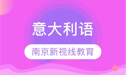 意大利语CELI/CILS/IT/PLIDA 考级课程