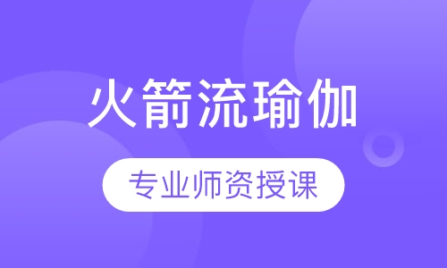火箭流瑜伽