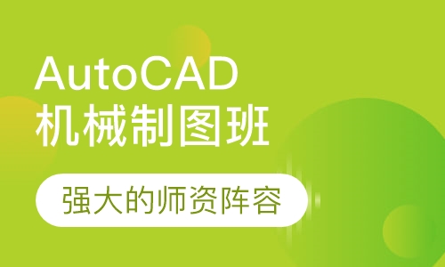 AutoCAD机械制图班