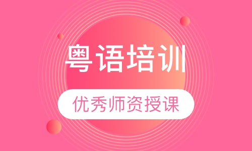 粤语培训