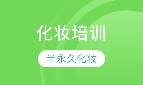 韩式半永久化妆