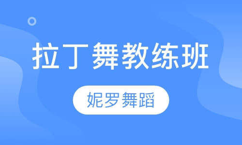 拉丁舞教练班