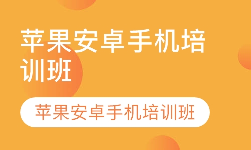 苹果安卓手机培训班
