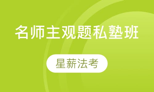 名师主观题私塾班