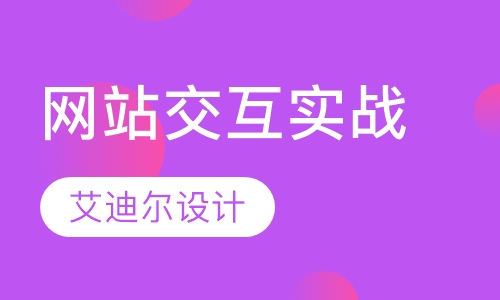 网站设计网站交互设计实战课程