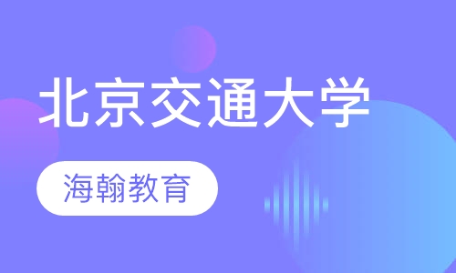北京交通大学