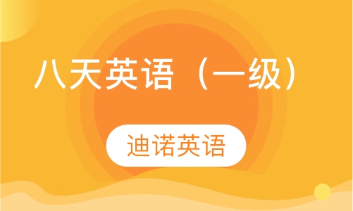 八天英语（一级）