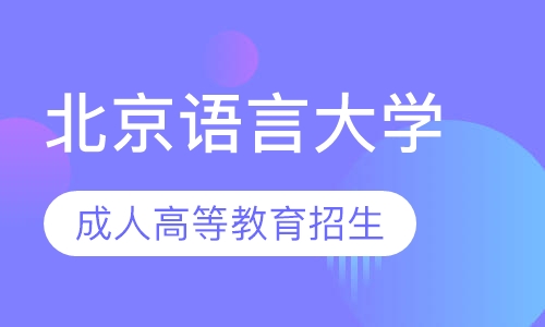 北京语言大学2019成人高等教育招生简章