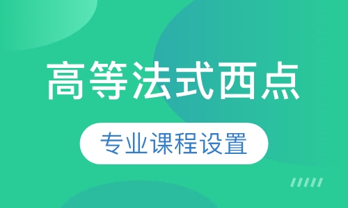 高等法式西点课程