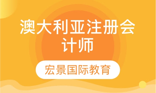 CPAAU澳大利亚注册会计师