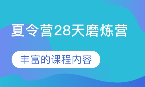 夏令营28天磨炼营