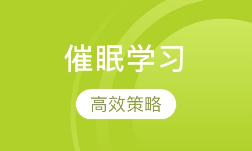 催眠高效学习策略工作坊
